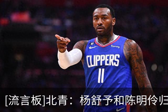 [流言板]北青：杨舒予&陈明伶归队即训练，最强阵容就差韩旭&李月汝